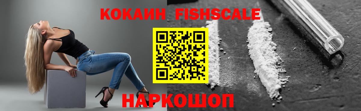 КОКАИН Fish Scale  Ржев  Кокаин VHQ 