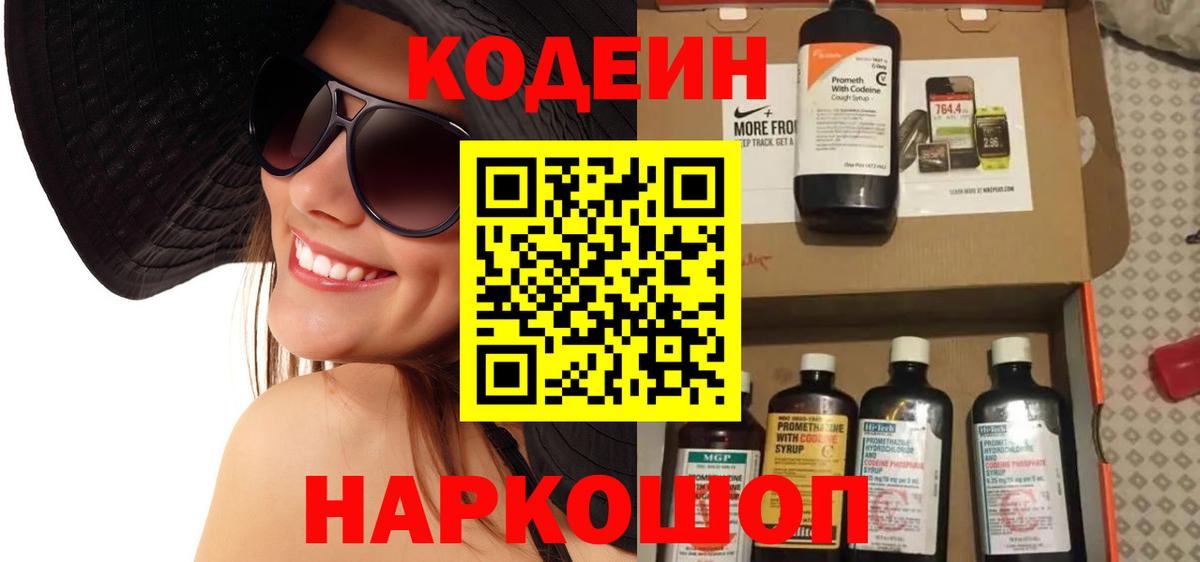 Codein напиток Lean (лин) Ржев