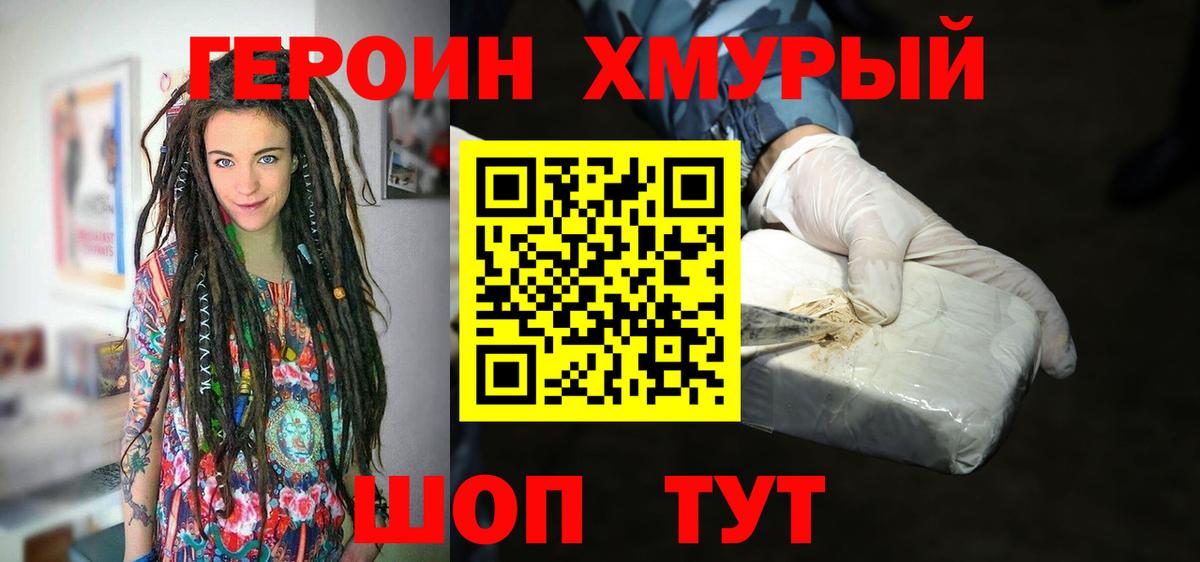 ГЕРОИН хмурый Ржев