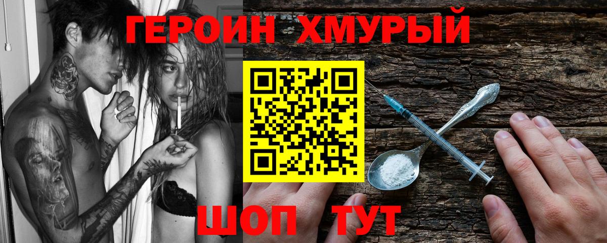 ГЕРОИН хмурый Ржев